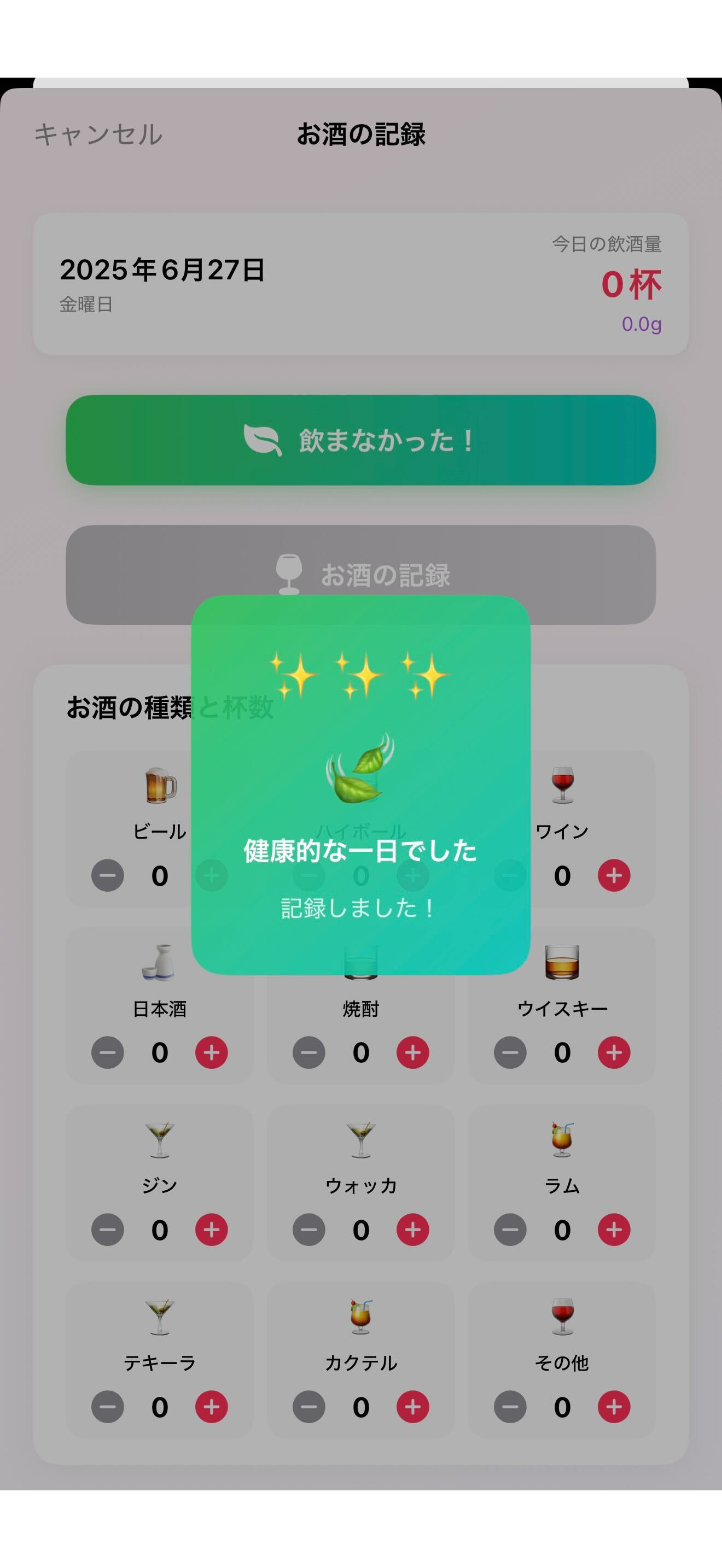 AlcoCalendar 記録入力画面